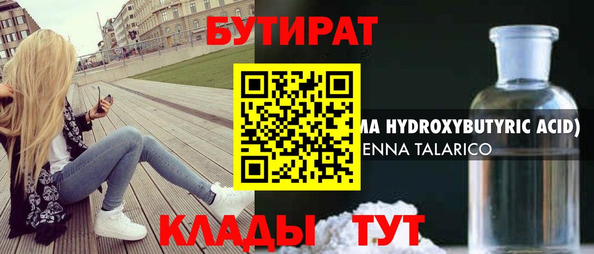 БУТИРАТ 1.4BDO Борисоглебск