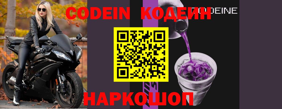 Борисоглебск  Codein напиток Lean (лин)  Вход с VPN  Кодеин Purple Drank 